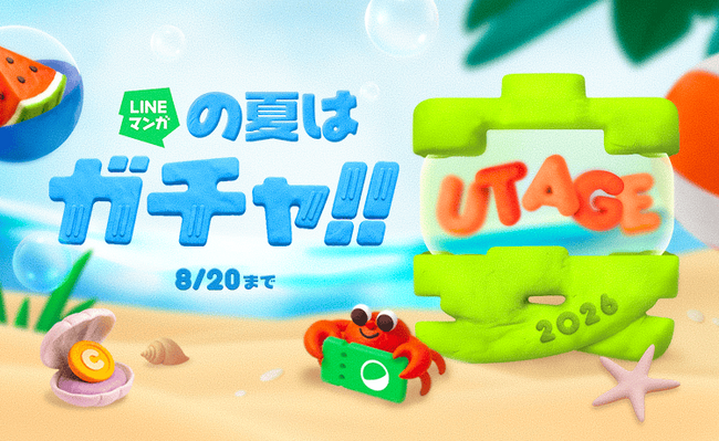 マンガを読んで豪華賞品を当てよう!夏の大型キャンペーン「LINEマンガ 宴(UTAGE)2026 SUMMER」開催