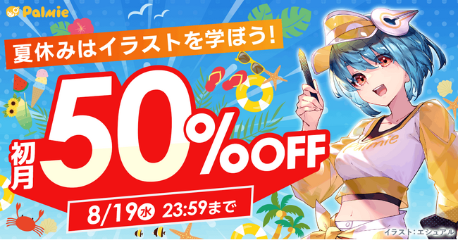 夏休みはイラストを学ぼう!パルミーの初月50%OFFキャンペーンが本日スタート!