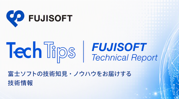 富士ソフト、2026年7月の「Tech Tips & Technical Report」を公開