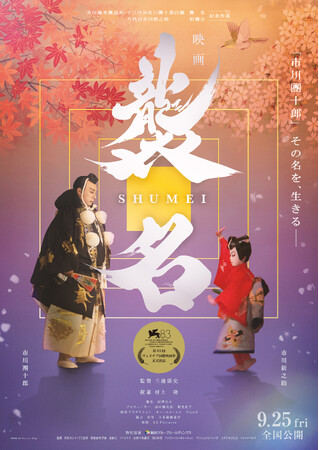 【ハイランドリゾート ホテル＆スパ開業40周年記念】映画『襲名』公開記念 特別先行上映会 × 市川團十郎プレミアムトークイベント 9/15(火)開催決定