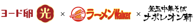 ラーメンWalkerブランドの企業向けコラボレーション事業、「ヨード卵・光」発売50周年を記念した特別企画を展開