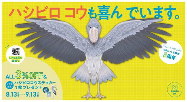 あの「動かない鳥」が３周年を全力でお祝い。記念商品だけでなく、ハシビロコウとの動かない動画撮影にも挑戦できます　フェリシモYOU+MORE! エキュート上野店にハシビロコウほぼ等身大フォトパネルが登場