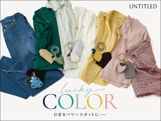 【UNTITLED】日常をパワースポットに。「ラッキーカラーアイテム」特集ページを8月7日（金）より公式オンラインストアにて公開