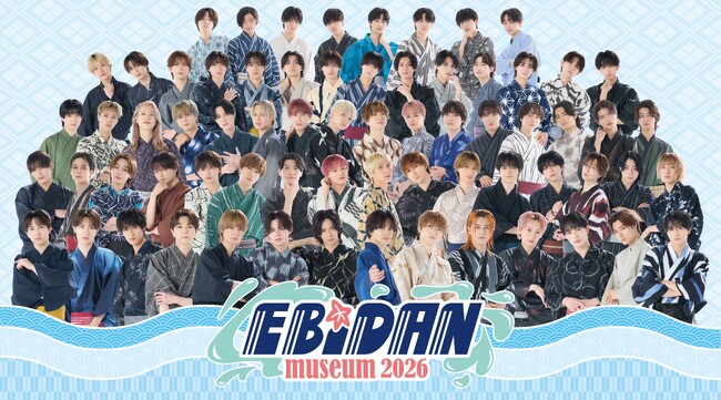 EBiDANと過ごす特別な夏！『EBiDAN museum 2026』新グループ「iiONDO」が加わったメインビジュアル＆入場特典絵柄を公開！さらに開催記念グッズラインナップも解禁！