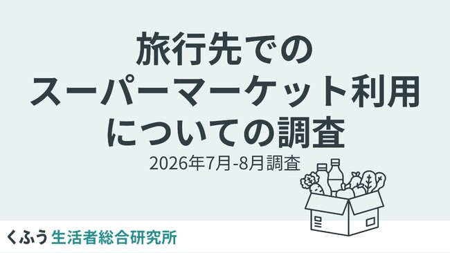 ご当地スーパー訪問、4割が「旅の隠れた楽しみ」と回答。夜食やお土産で