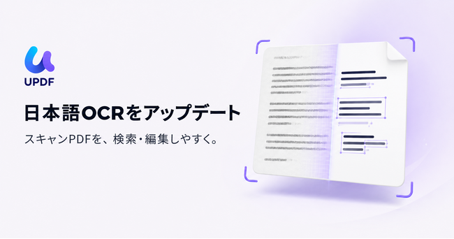 UPDF、OCR機能をアップデート｜日本語を含むスキャンPDFの認識・変換体験を強化