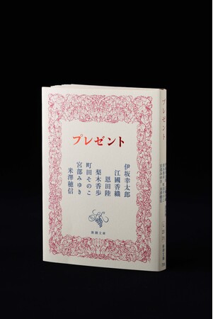 【発売1ヶ月で24万部突破！】20~30代の新たな読者を中心に各種ランキングを席巻！　伊坂幸太郎・江國香織・恩田陸・梨木香歩・町田そのこ・宮部みゆき・米澤穂信が贈る奇跡の一冊『プレゼント』。