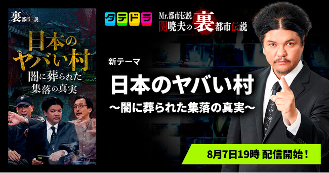 『Mr.都市伝説 関暁夫の裏都市伝説』、新作「日本のヤバい村～闇に葬られた集落の真実～」全13話を8月7日(金)より「タテドラ」で配信開始