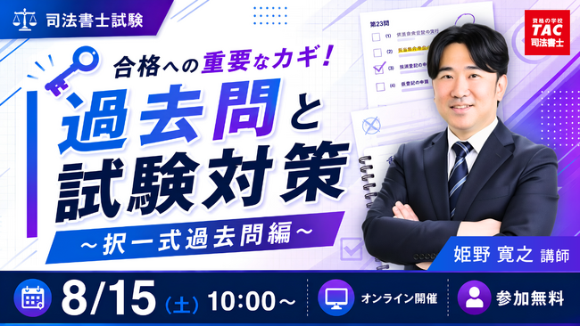 TAC司法書士講座、8/15（土）10：00より姫野寛之講師による「合格への重要なカギ！過去問と試験対策　～択一式過去問編～」をオンラインZoom配信！