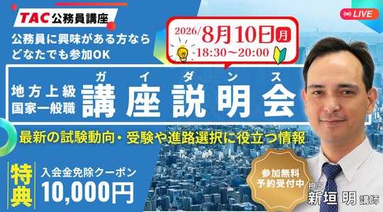 【TAC公務員】公務員合格のロードマップを公開!8/10(月) オンライン無料講座説明会