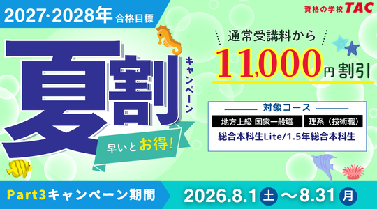 【TAC公務員】対象コースが1.1万円OFF！「夏割キャンペーンPart3」実施中（～8/31）期間限定でお得！