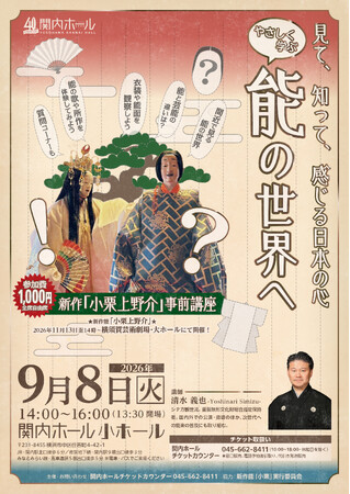 見て、知って、感じる日本の心~やさしく学ぶ能の世界へ