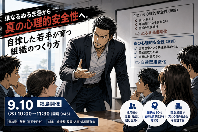 【9/10 福島】その「心理的安全性」は間違っていませんか？7割の企業が悩む“採用後の定着・メンタル不調”を打破するインナーブランディングセミナー