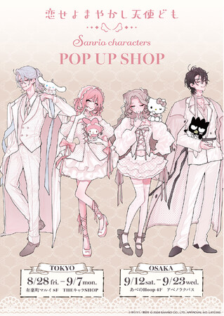 恋せよまやかし天使ども×サンリオキャラクターズ POP UP SHOPがOPEN決定!
