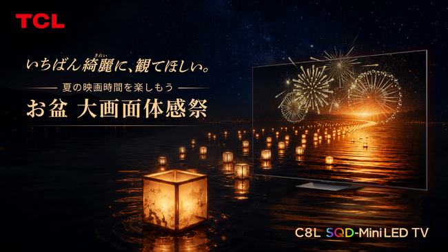 TCL、ヨドバシカメラ マルチメディアAkibaにて「お盆 大画面体感祭」店頭体験イベントを開催