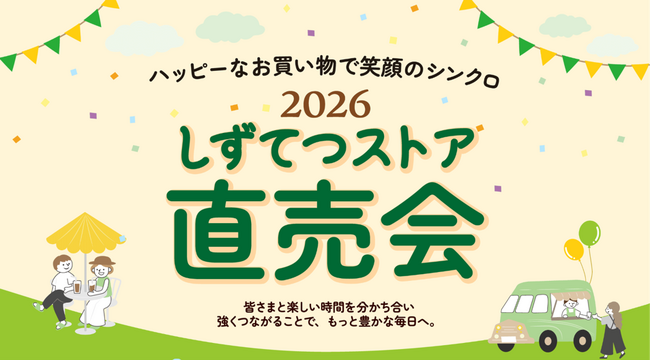 しずてつストア「直売会」開催!!