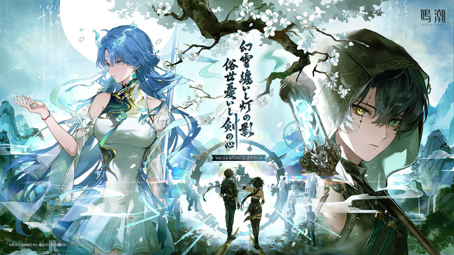 『鳴潮』アップデートVer.3.6「幻雲纏いし灯の影、俗世憂いし剣の心」、8月20日より配信開始!