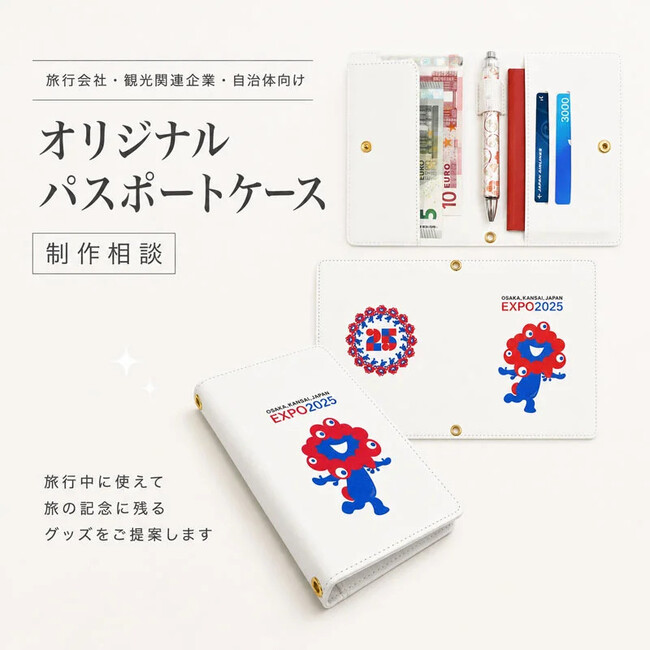 ME-Q、法人・団体向け「オリジナルパスポートケースOEM制作支援プラン」を2026年8月5日より開始　旅行・観光グッズやイベント物販を支援
