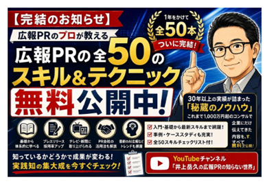 【一流広報パーソンのノウハウを完全無償化】一流PRパーソンが実践する「広報PRのスキル＆テクニック全50選」がYouTubeで一挙公開！全50選完結記念キャンペーン開催