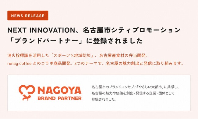 NEXT INNOVATION、名古屋市シティプロモーション「ブランドパートナー」に登録されました