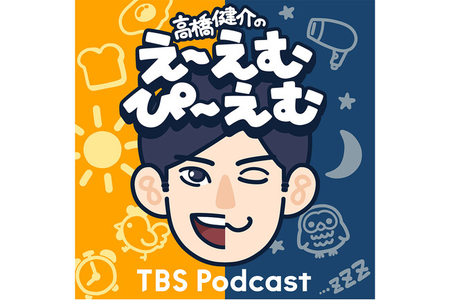 俳優・高橋健介が1日2回配信するPodcast番組『高橋健介のえ~えむぴ~えむ』始まります
