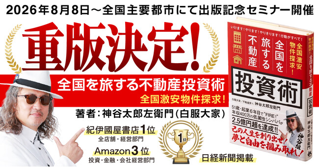 【重版決定】紀伊國屋全書店1位・Amazon3位・日経新聞掲載「一歩踏み出す勇気をもらえる」不動産のプロからも「学びが多い」と絶賛の『全国を旅する不動産投資術』出版記念セミナー8月8日より全国スタート