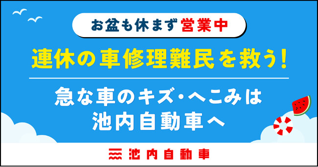【お盆も休まず営業中】連休の「車修理難民」を救う！急な車のキズ・へこみは池内自動車へ！ご好評につき相見積もりキャンペーン延長！