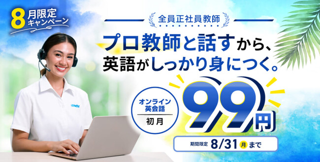 オンライン英会話の1レッスン単価が3円台に全教師正社員×TESOL資格保有のQQEnglish、全プラン初月99円キャンペーンを8月限定で実施