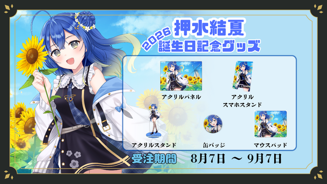 VTuberグループ「ンニマニティ」所属の『押水結夏』誕生日記念グッズが販売開始!