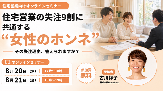 住宅営業の「失注」9割に共通する“女性のホンネ”とは？　購買決定権を握る女性心理から成約率を高める、住宅営業向け無料オンラインセミナーを開催