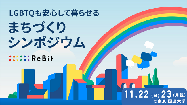 【11月22日・23日／国連大学】地域・分野を越えて、LGBTQの実践をつなぐ。「第2回 LGBTQも安心して暮らせるまちづくりシンポジウム」参加申込を開始。