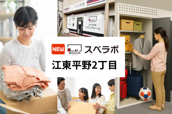 【清澄白河駅徒歩8分】トランクルーム「スペラボ江東平野2丁目店」が2026年9月1日にオープン！