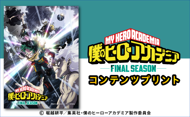 「アニメ『僕のヒーローアカデミア』FINAL SEASON」のコンテンツプリントがセブン‐イレブンのマルチコピー機に登場