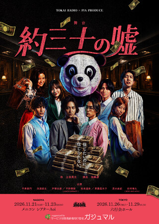 舞台『約三十の嘘』名古屋公演日替わりゲスト決定!