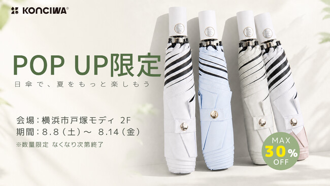 【KONCIWA】夏の紫外線・突然の雨対策に。晴雨兼用傘の期間限定POP UP STOREを横浜戸塚モディで開催