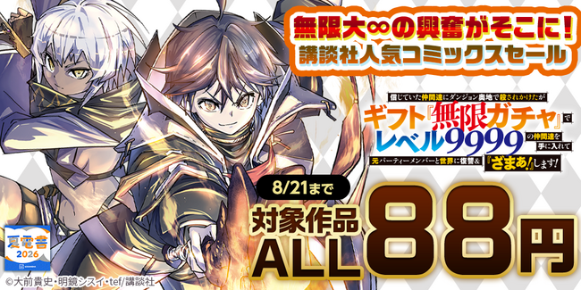 【夏電書2026】講談社人気コミックス対象ALL88円セール開幕!