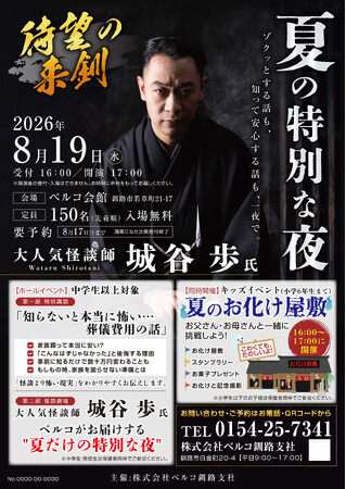 【北海道釧路市】大人気怪談師・城谷歩氏が登場！「夏の特別な夜～ゾクッとする話も、知って安心する話も、一夜で。～」を8月19日(水)にベルコ会館にて開催！