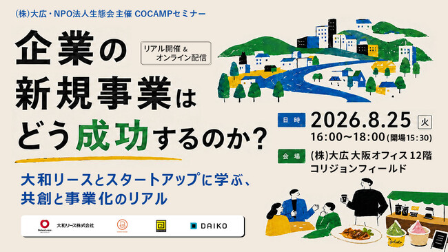 【NPO法人生態会×株式会社大広　共催セミナー】企業の新規事業はどう成功するのか？　～大和リース×スタートアップに学ぶ、共創と事業化のリアル～