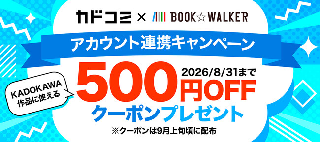 【BOOK☆WALKER】8/31まで「カドコミ」アカウント連携キャンペーン開催!