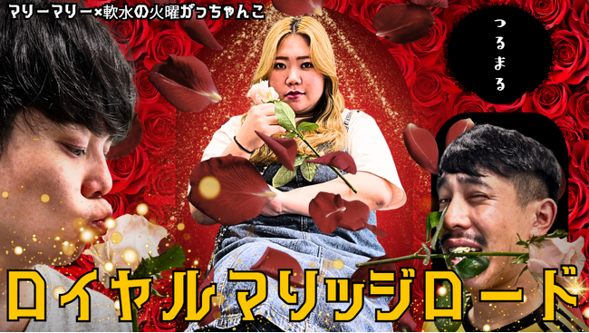 マリーマリー×軟水の「火曜がっちゃんこ」初イベント!愛について語る1時間!?