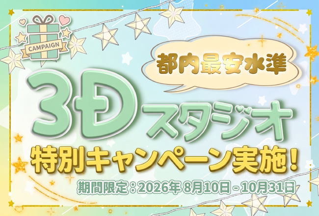 3Dスタジオ特別キャンペーンを開催!8月~10月限定で平日5万円から本格3D LIVE収録が可能に