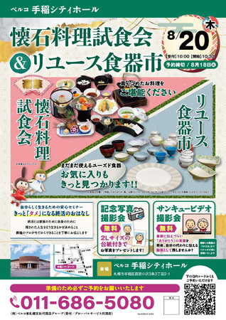 【札幌市手稲区】真心込めたお料理を堪能！「懐石料理試食会＆リユース食器市」を8月20日(木)にベルコ 手稲シティホールにて開催！