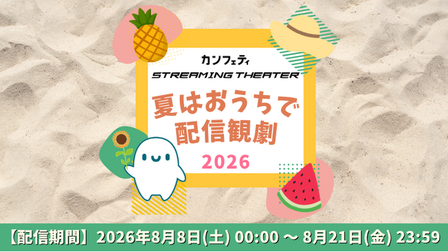 \開催決定!/「夏はおうちで配信観劇」【カンフェティストリーミングシアター】
