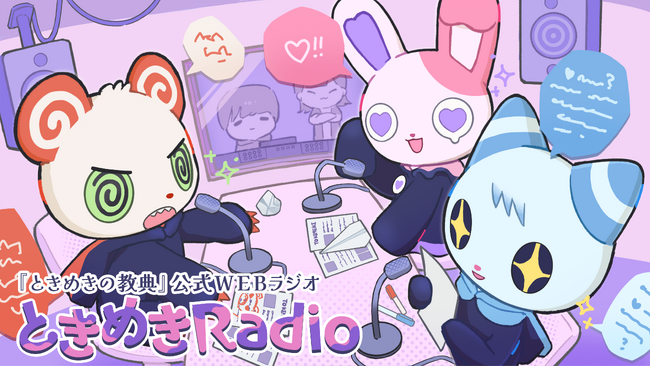 『ときめきの教典』公式WEBラジオ「ときめきRadio」配信開始。ぽよ族の3人を演じるキャストが作品の魅力をお届け