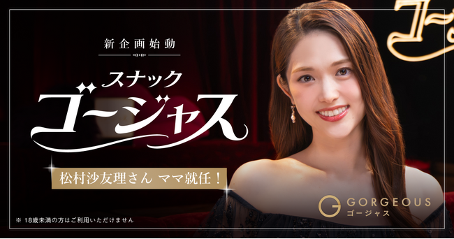 松村沙友理さんが完全審査制マッチングアプリ「ゴージャス」の新企画「スナックゴージャス」のママに就任！