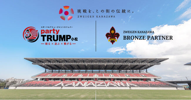 「スポーツ＆アミューズメントカフェバー party TRUMP小松」様、新規パートナー決定のお知らせ