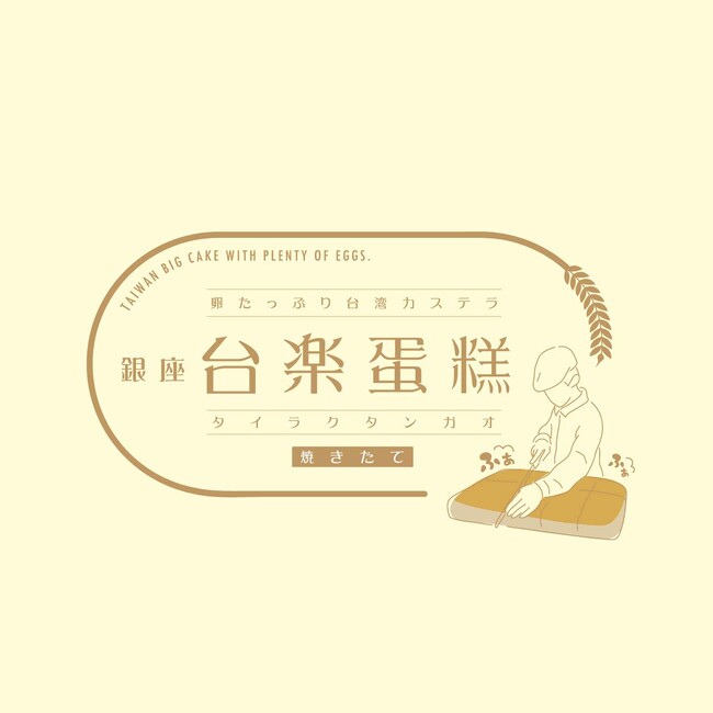 幕張で、日本の高品質な素材で 本場の製法そのまま再現 “ふわぁしゅぁ”食感　行列必須の大人気・台湾カステラが買える！