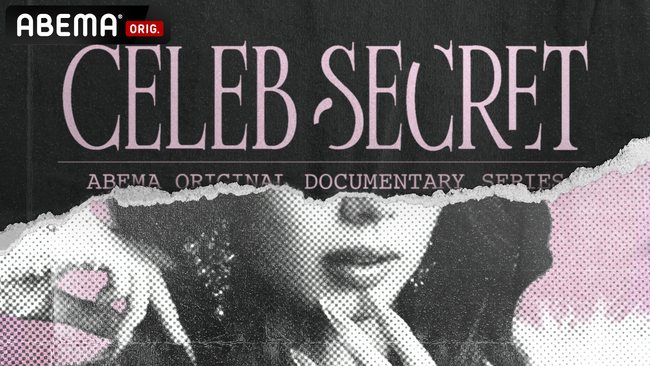 “スーパーセレブ女子4名”の「秘密」にせまる「ABEMA」オリジナルドキュメンタリー『CELEB SECRET』最終話を目前に、番組MC陣の指原莉乃、満島真之介、河野純喜、松井ケムリからコメント到着