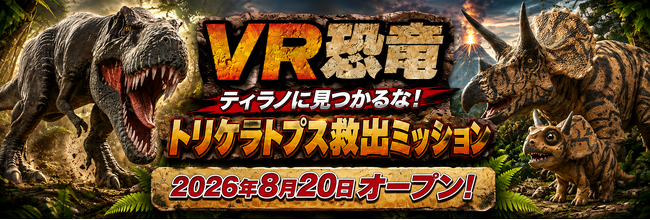 古生物学者・芝原暁彦氏監修「VR恐竜」が8月20日13時、北九州・あるあるCityにオープン！