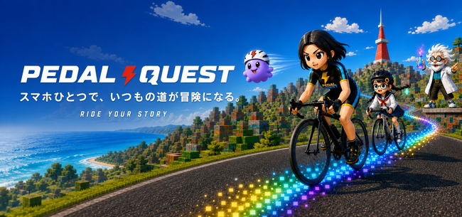 スマホひとつで、いつもの道が冒険になる。サイクリングアプリ「PEDAL QUEST」公開β版を令和8年8月8日夜8時より提供開始